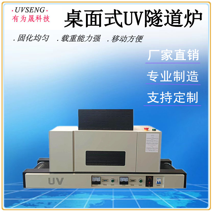 厂家直销桌面式UV隧道炉 UV固化机 紫