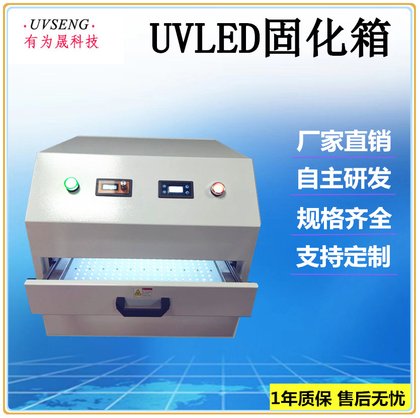 厂家直销UVLED固化箱 UV固化机紫外